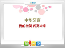 富川中华牙膏——我的微笑闪亮未来